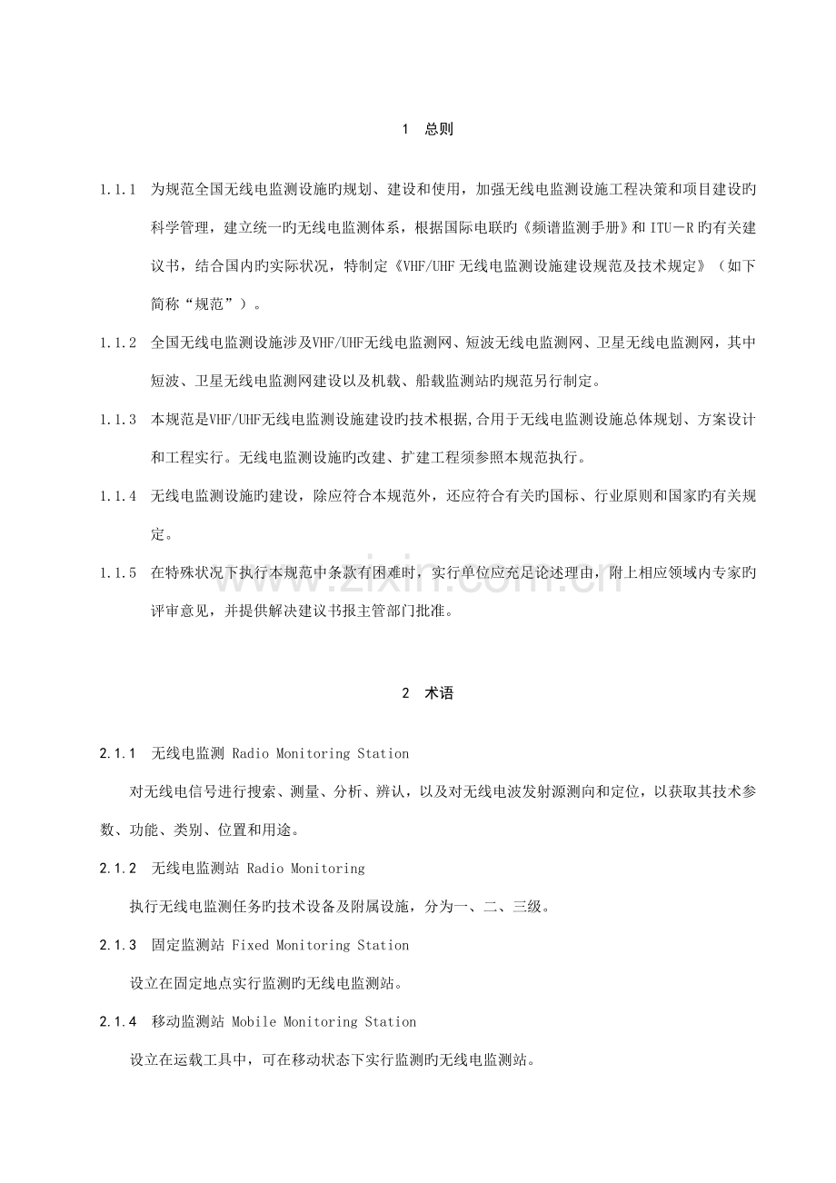 VHFUHF无线电监测设施建设基础规范和重点技术要求.doc_第2页