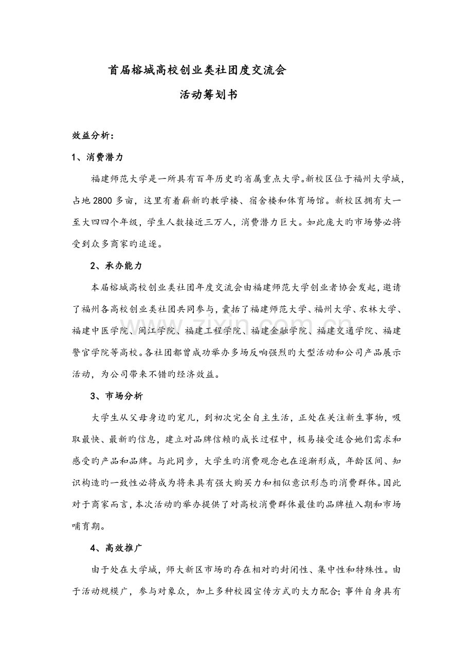 榕城高校社团年度交流会专题策划拉赞助用.doc_第1页