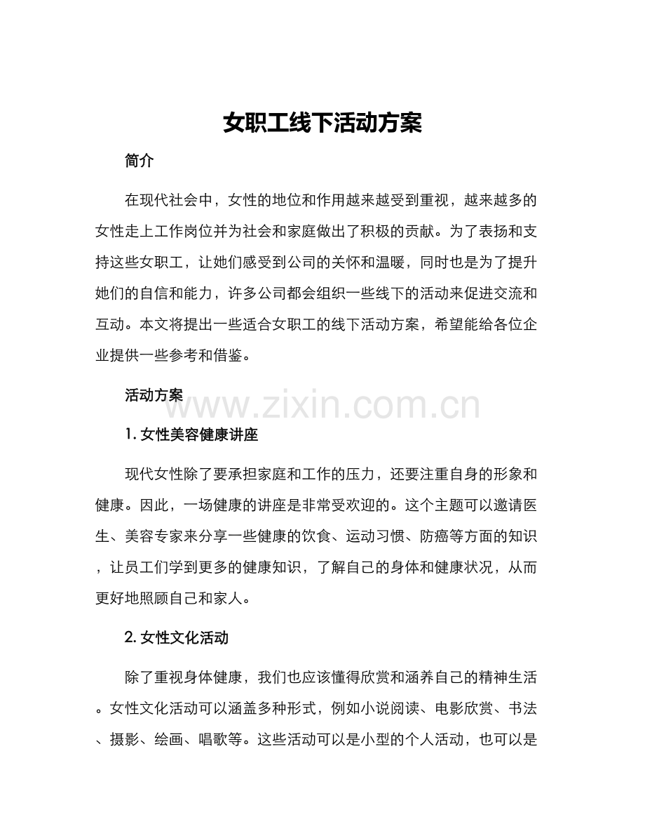 女职工线下活动方案.docx_第1页