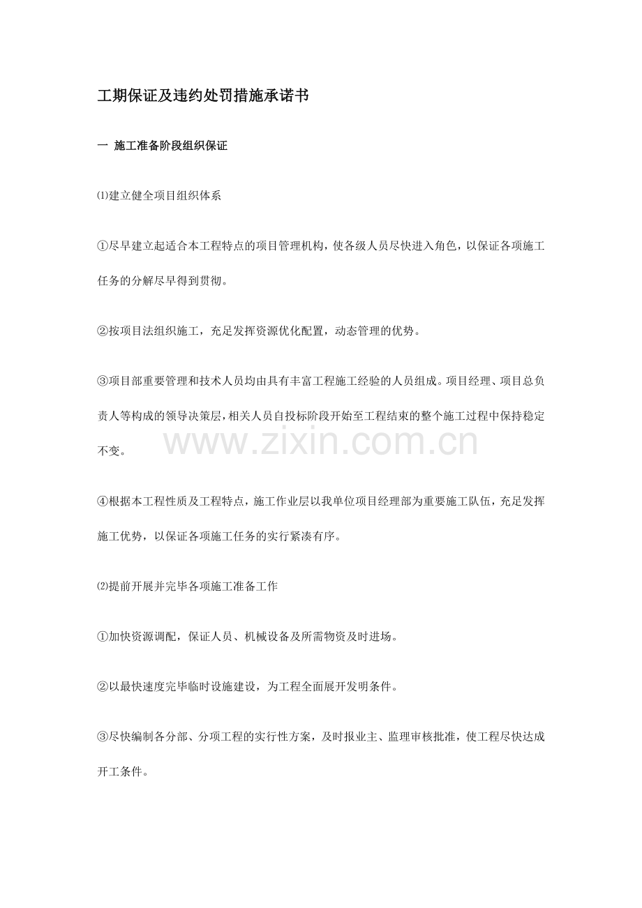 新版工期保证及违约处罚措施承诺书.doc_第1页