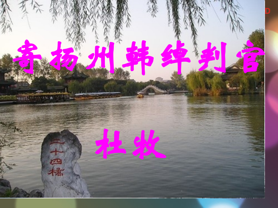 寄扬州韩绰判官汇总.pptx_第1页
