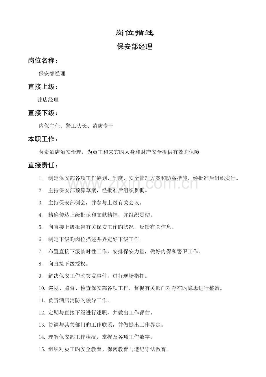 保安部经理岗位描述.doc_第1页