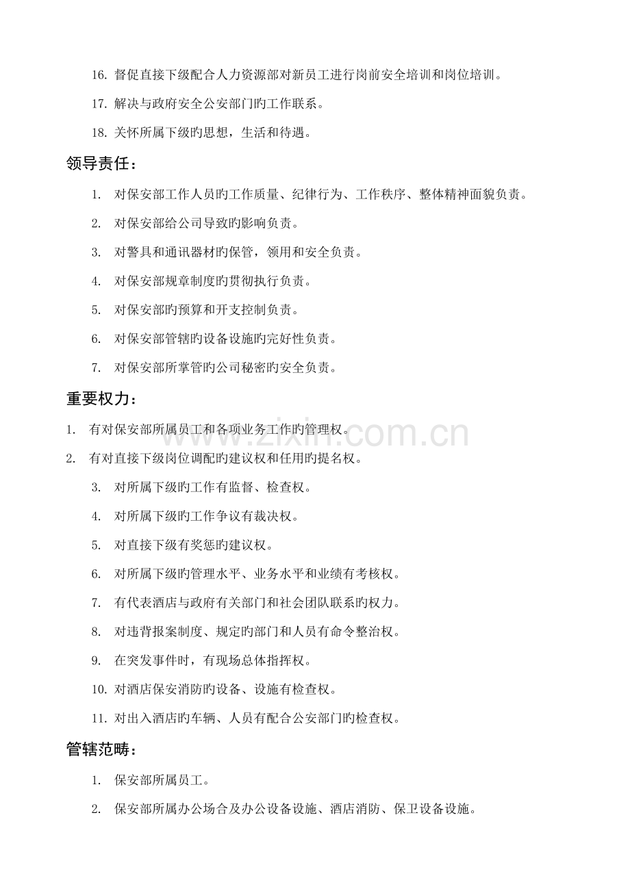 保安部经理岗位描述.doc_第2页