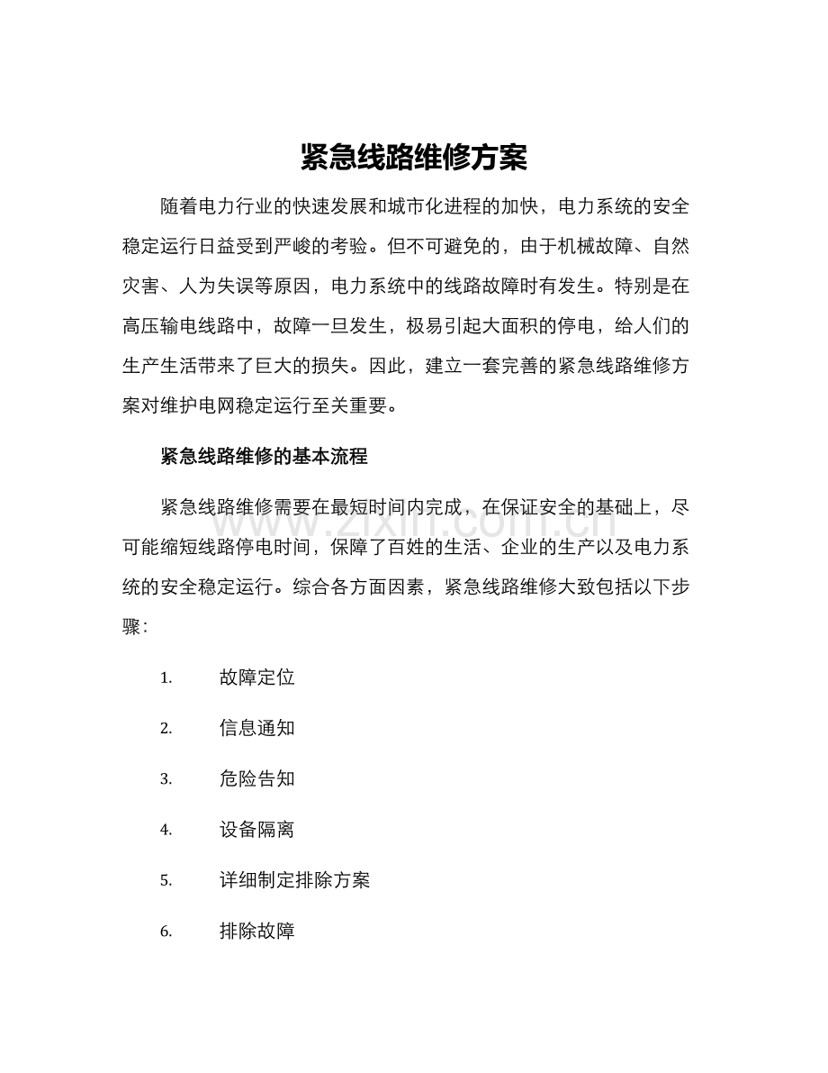 紧急线路维修方案.docx_第1页