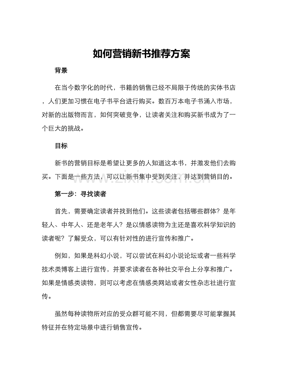 如何营销新书推荐方案.docx_第1页