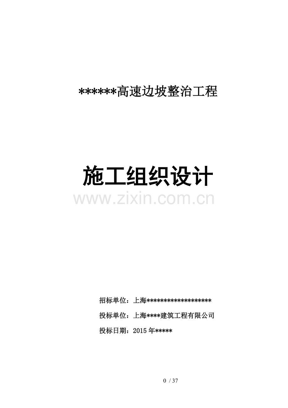 高速边坡整治工程施工组织设计.doc_第1页