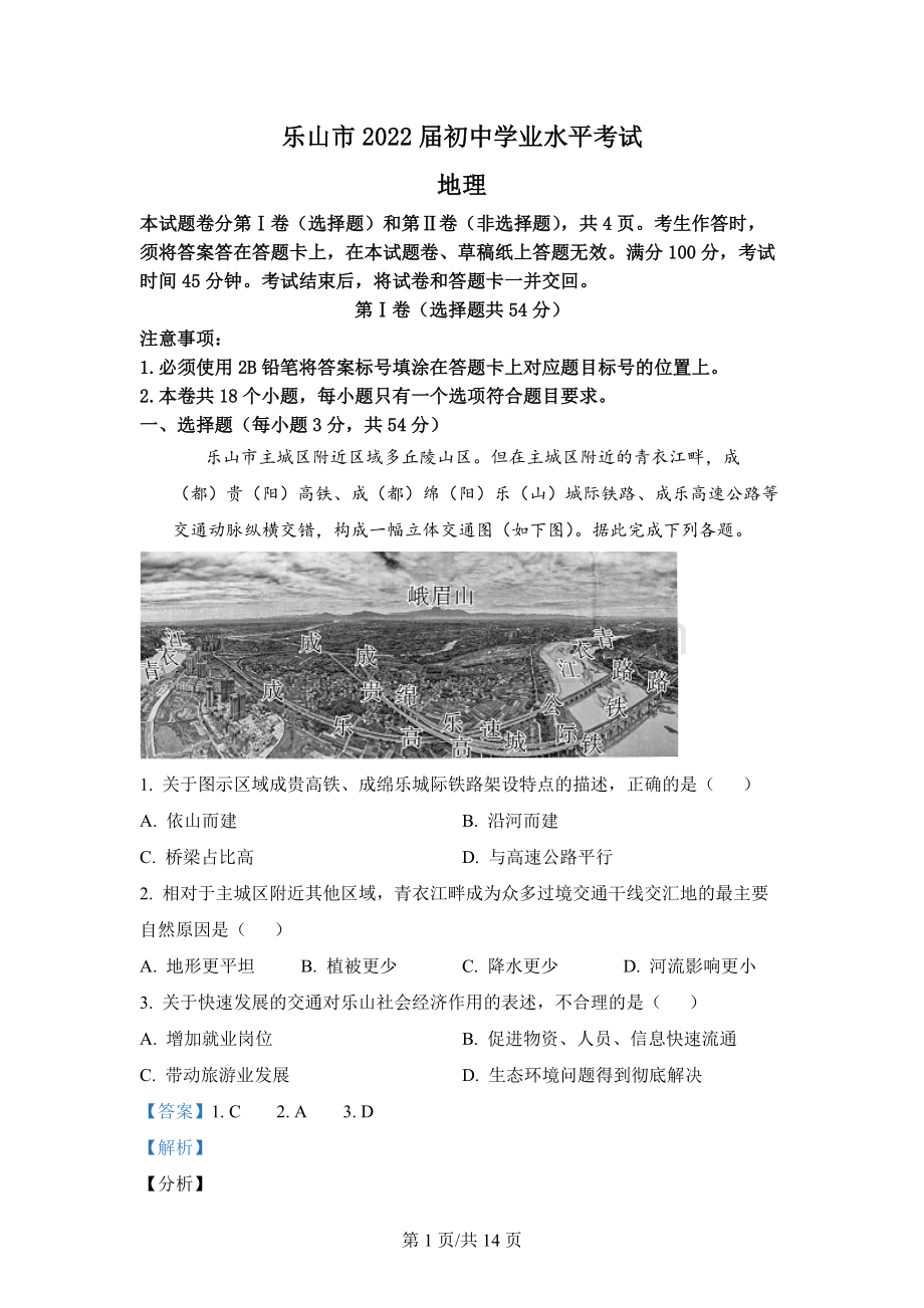 2021年四川乐山地区地理真题 (2).docx_第1页