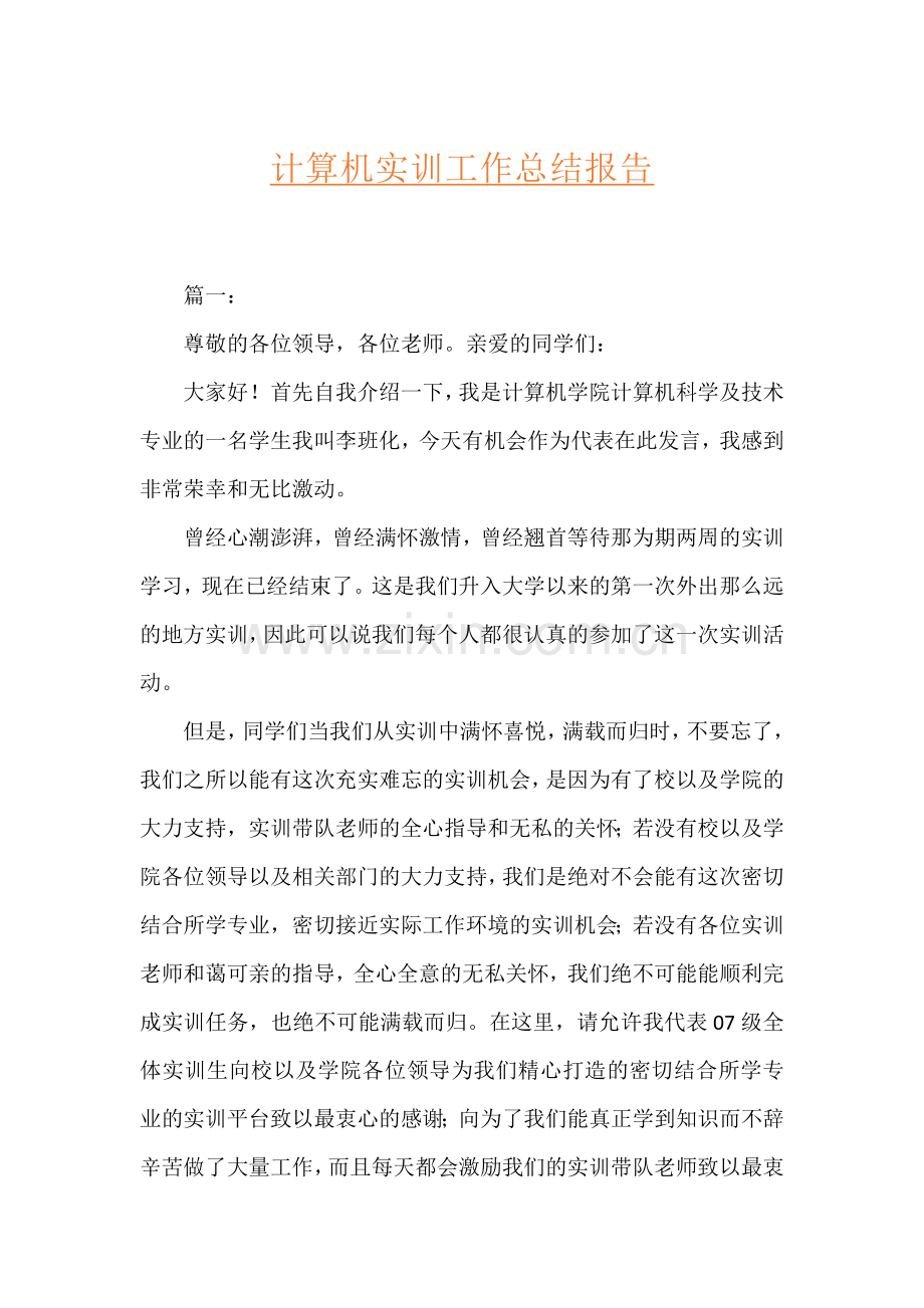 计算机实训工作总结报告.docx_第1页