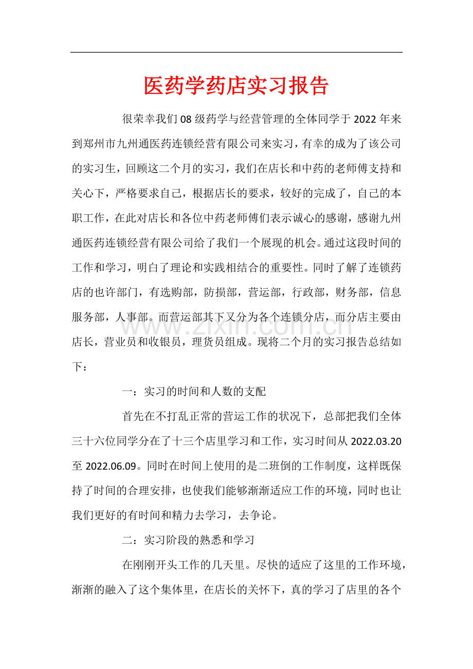 医药学药店实习报告.docx_第1页