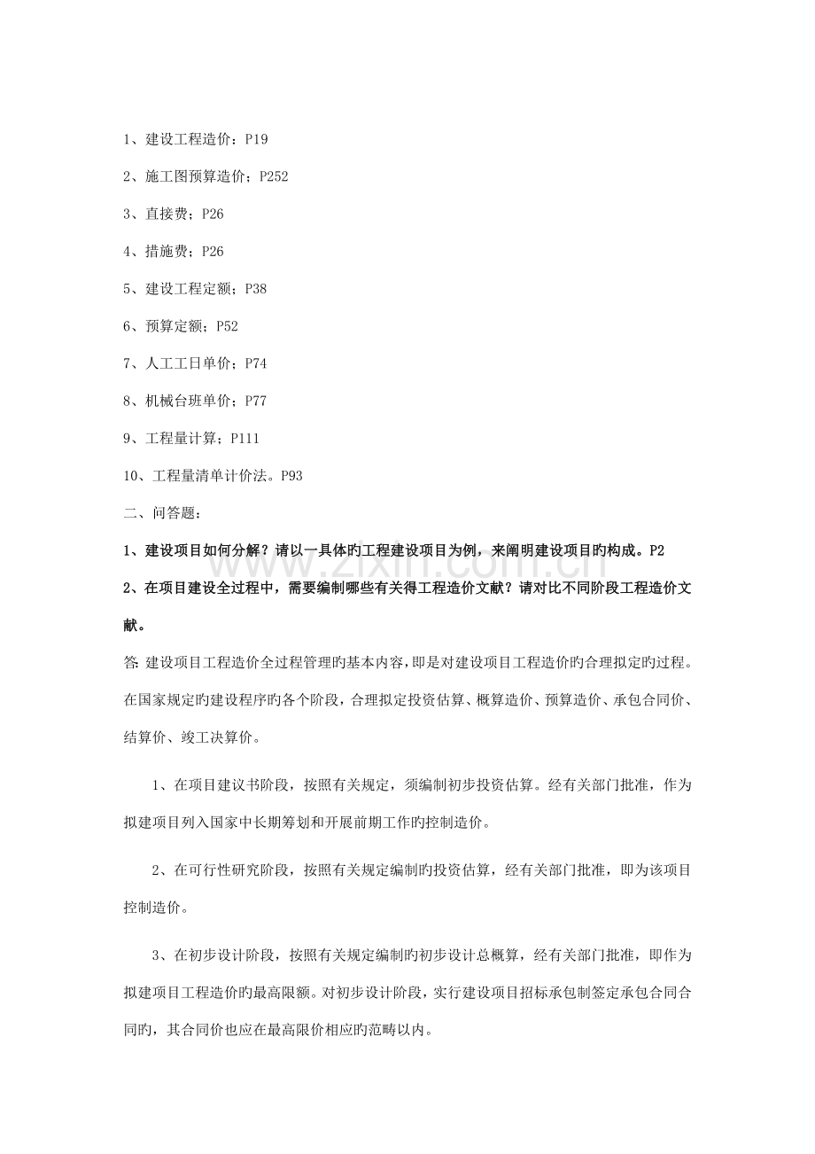 关键工程造价管理考试题目及答案.doc_第1页