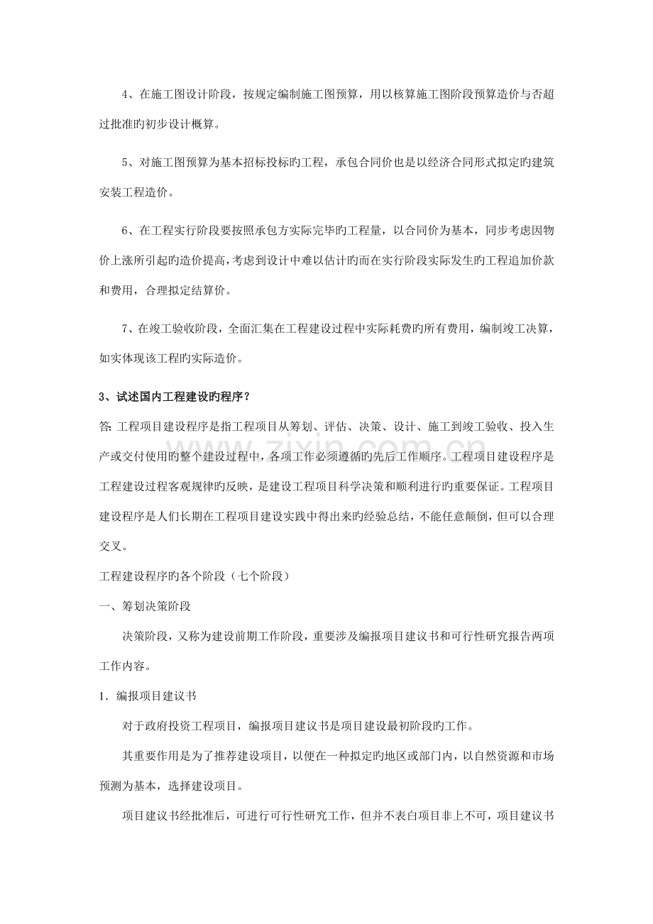 关键工程造价管理考试题目及答案.doc_第2页