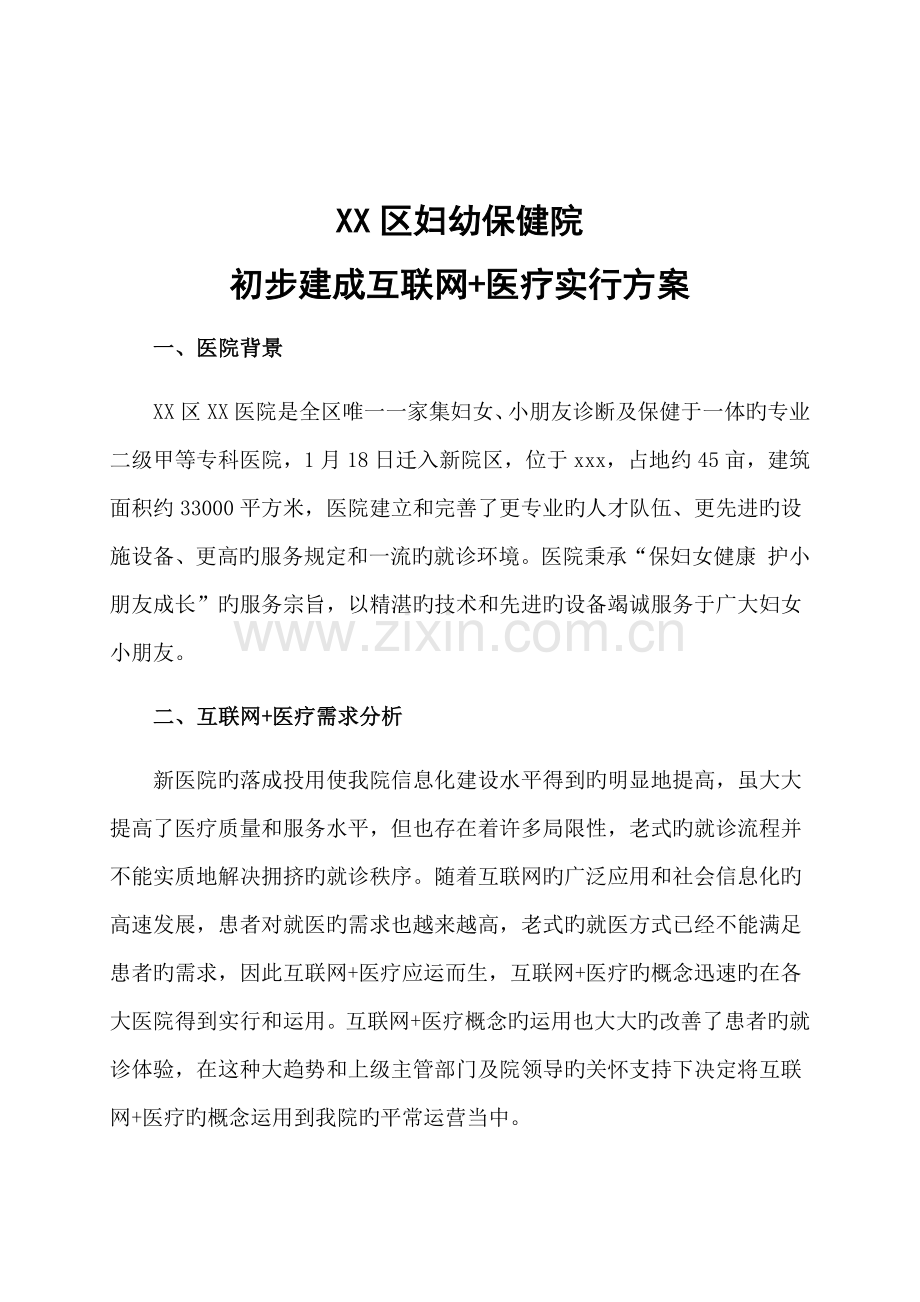 XX医院初步互联网医疗实施专题方案.doc_第1页