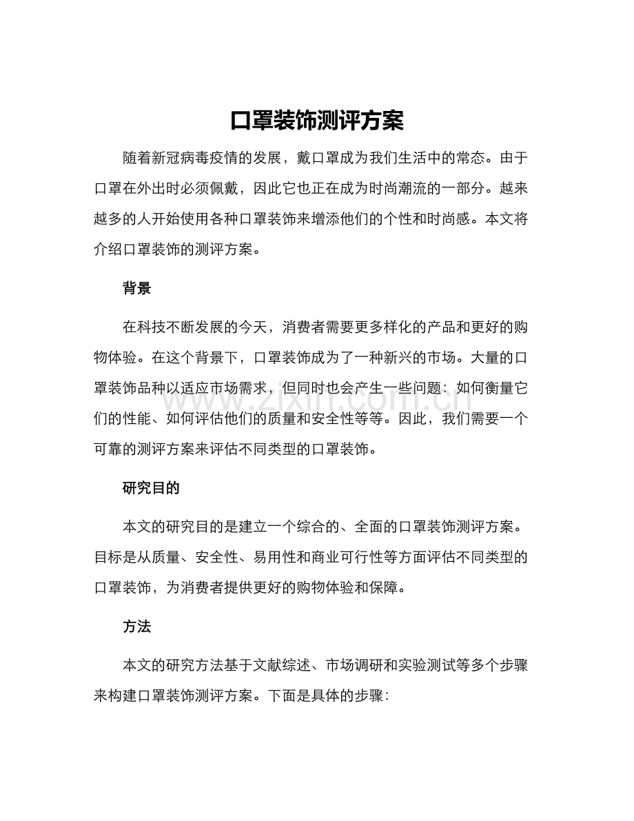 口罩装饰测评方案.docx_第1页