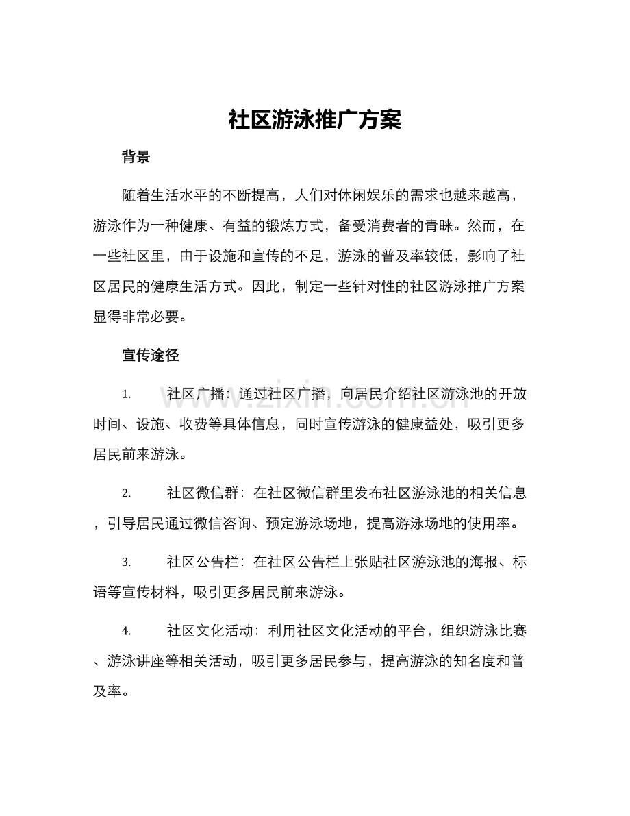 社区游泳推广方案.docx_第1页