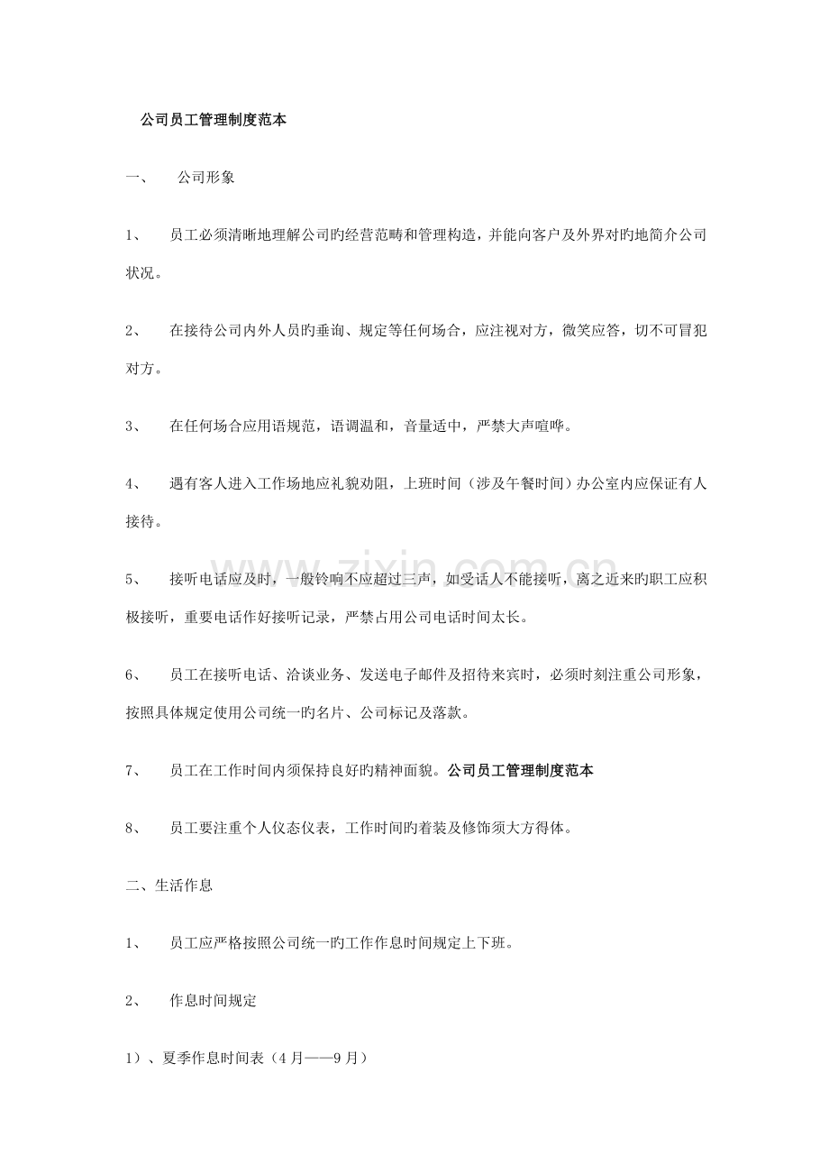 公司员工管理新版制度范本.doc_第1页