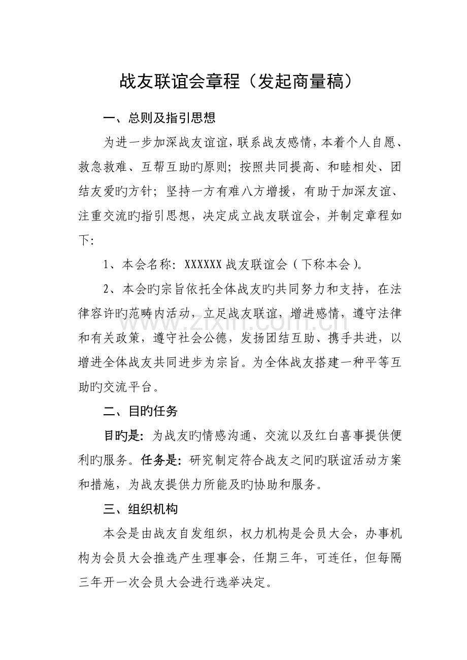 战友联谊会综合章程.doc_第1页