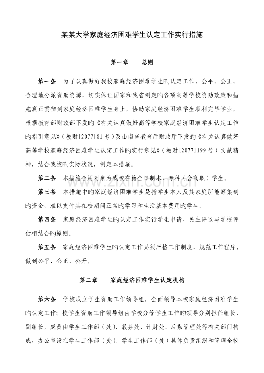 大学家庭经济困难学生认定工作专题方案.doc_第1页
