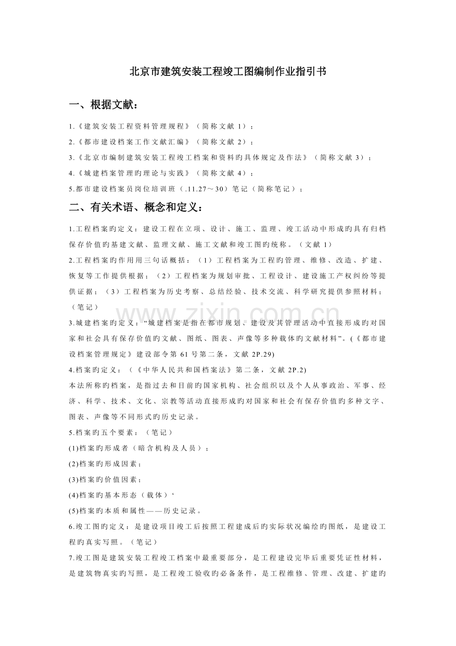 北京市优质建筑安装关键工程竣工图编制作业基础指导书.doc_第1页