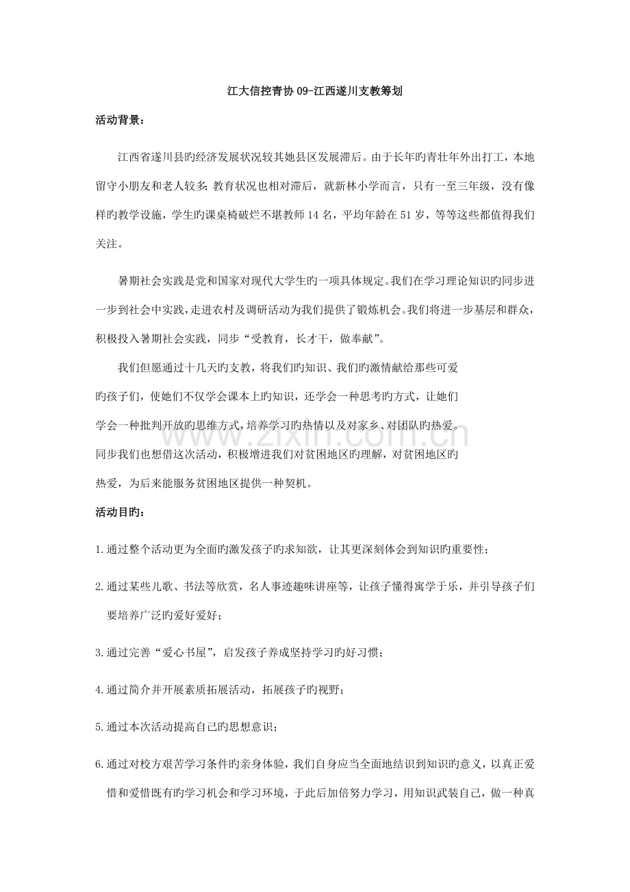 江西遂川支教专题策划书.doc_第1页