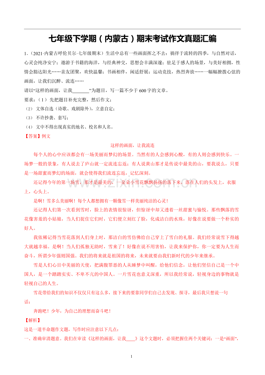 （内蒙版）作文·七下期末真题汇编.doc_第1页