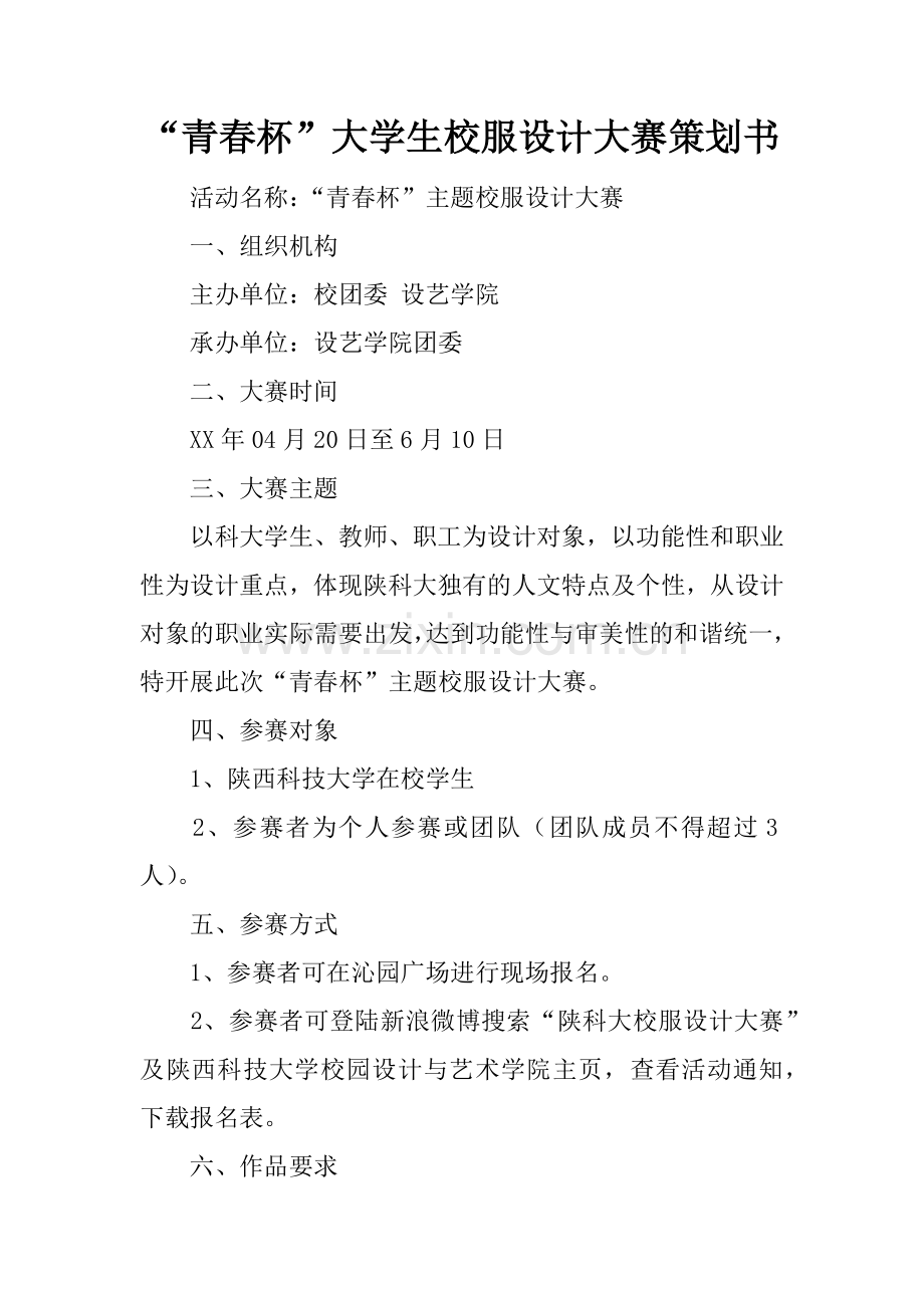 “青春杯”大学生校服设计大赛策划书.docx_第1页