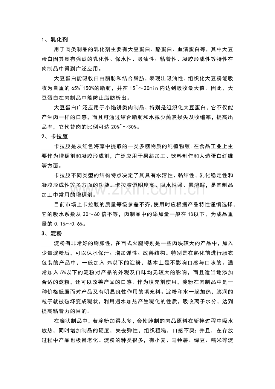 常见肉制品中的添加剂.docx_第1页