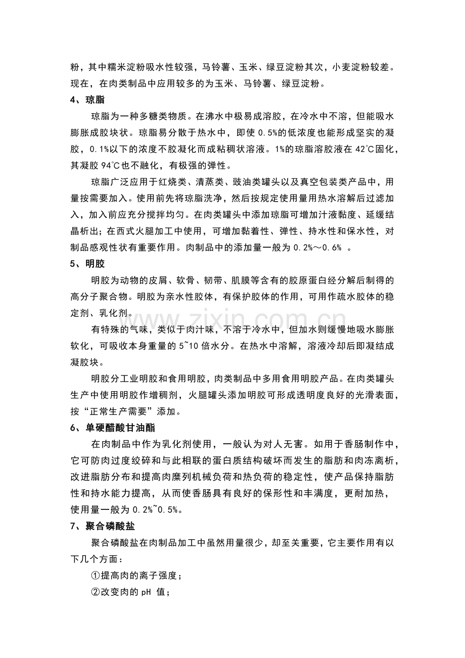 常见肉制品中的添加剂.docx_第2页