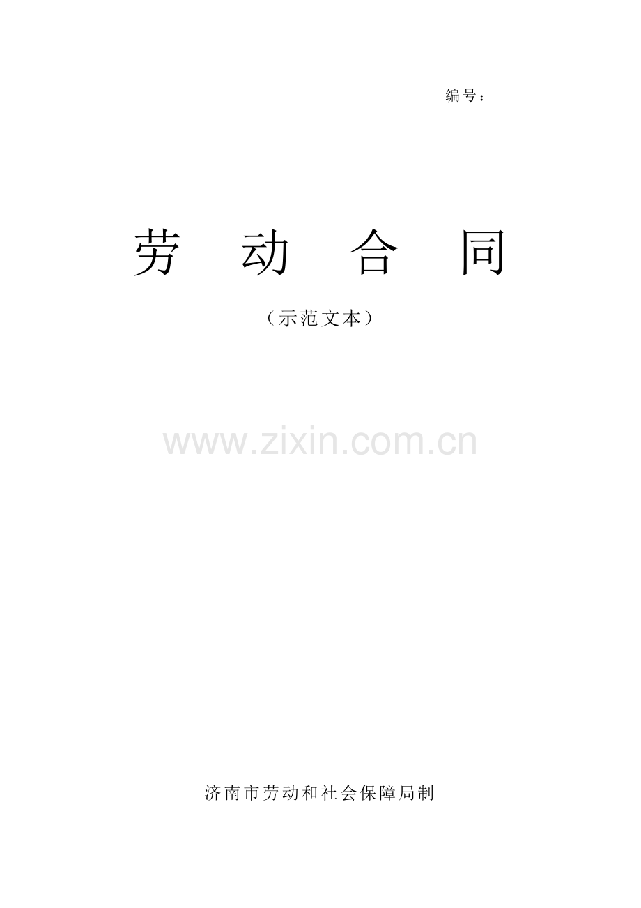 济南市劳动合同范本标准打印版.doc_第1页