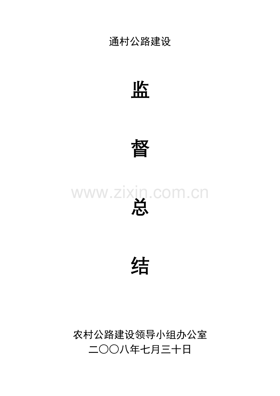 农村公路建设监督总结.doc_第1页