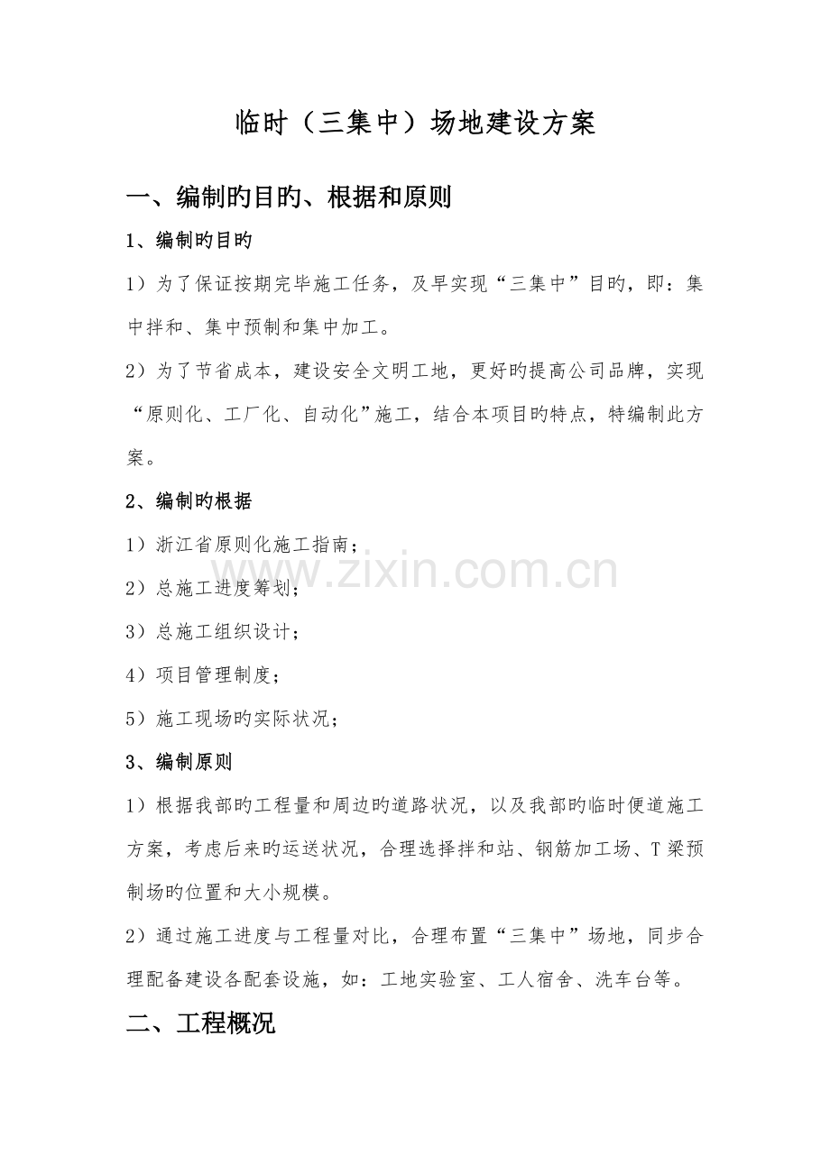 三集中建设专题方案.doc_第1页