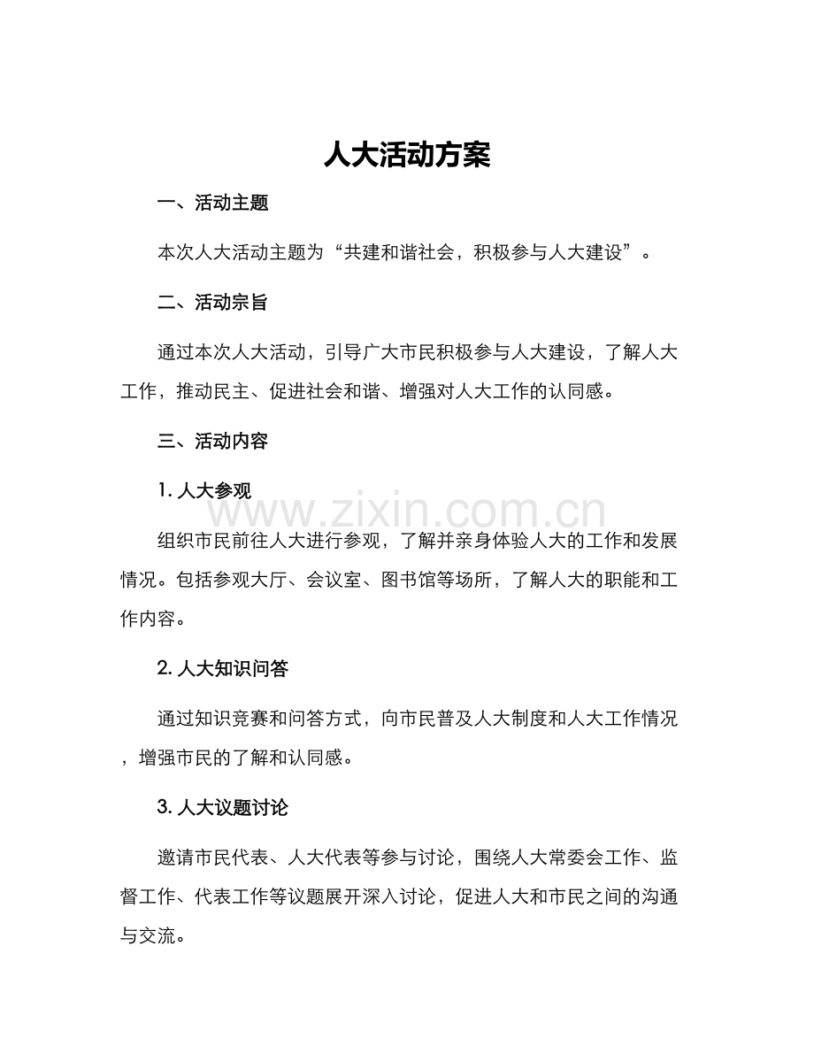 人大活动方案.docx_第1页