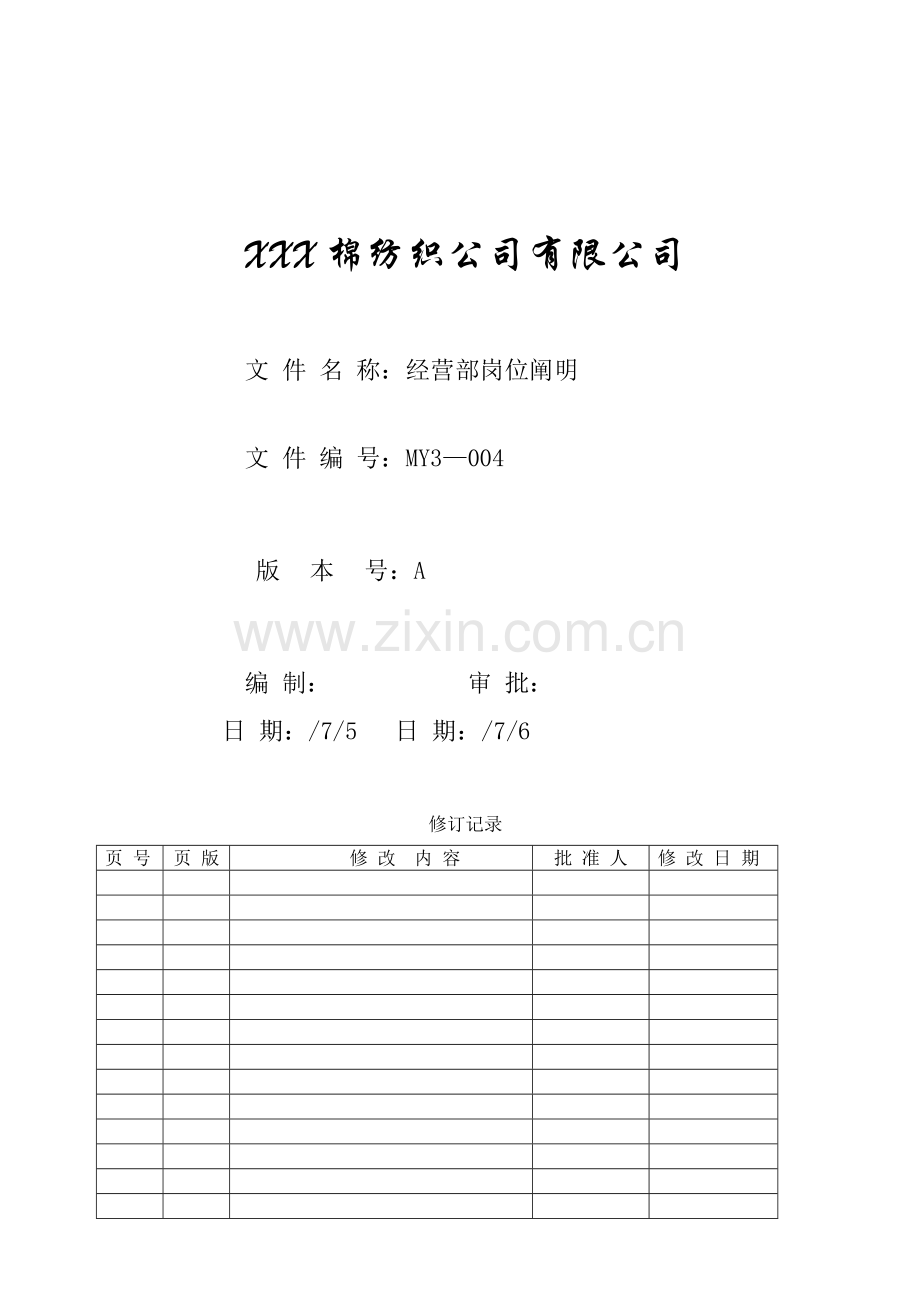 经营部岗位说明.doc_第1页