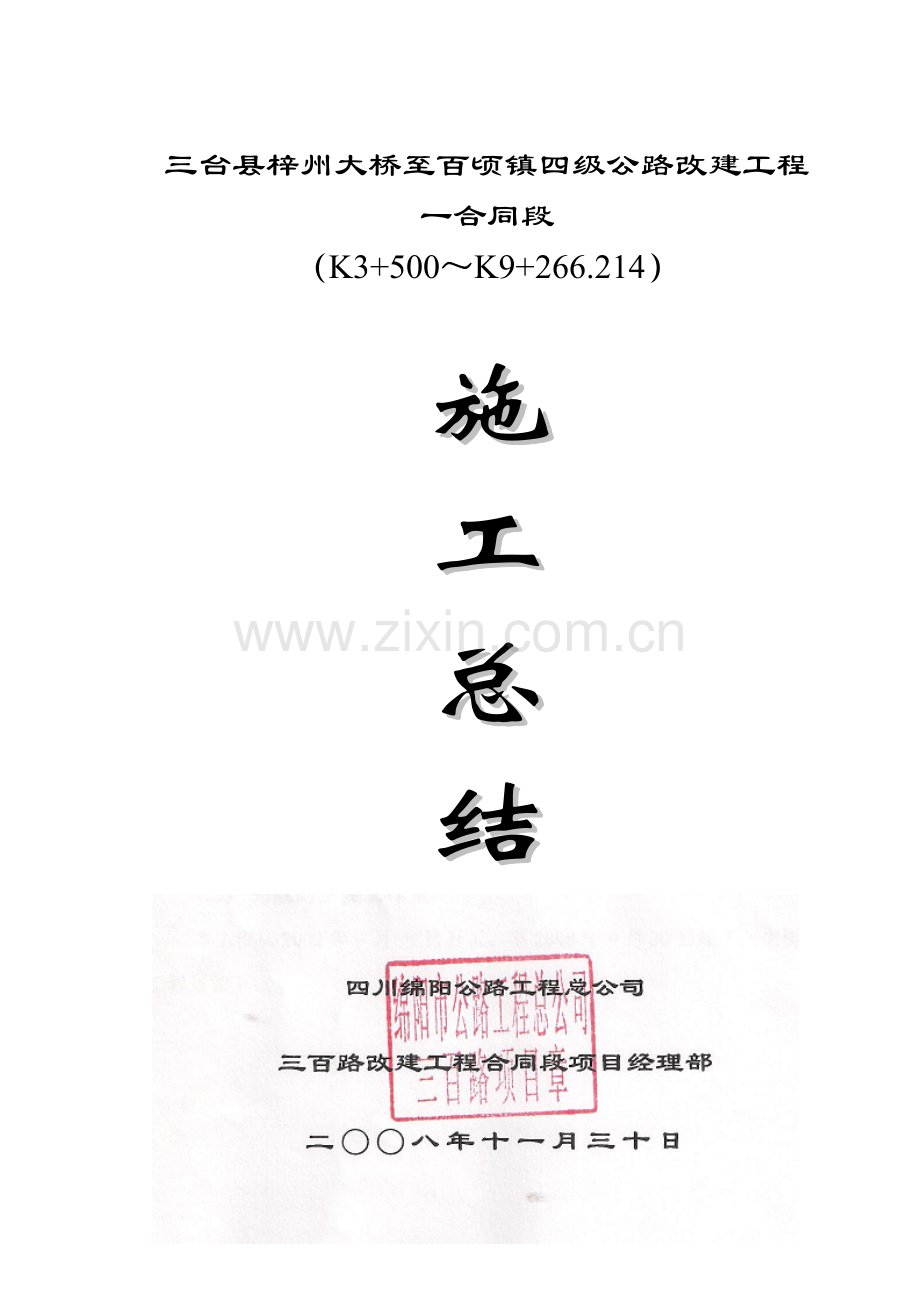 水泥砼路面施工总结.doc_第1页