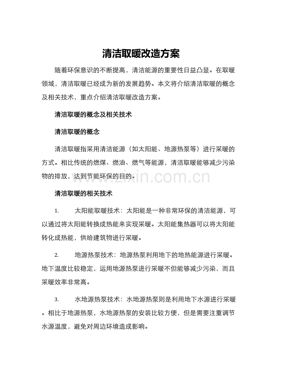 清洁取暖改造方案.docx_第1页