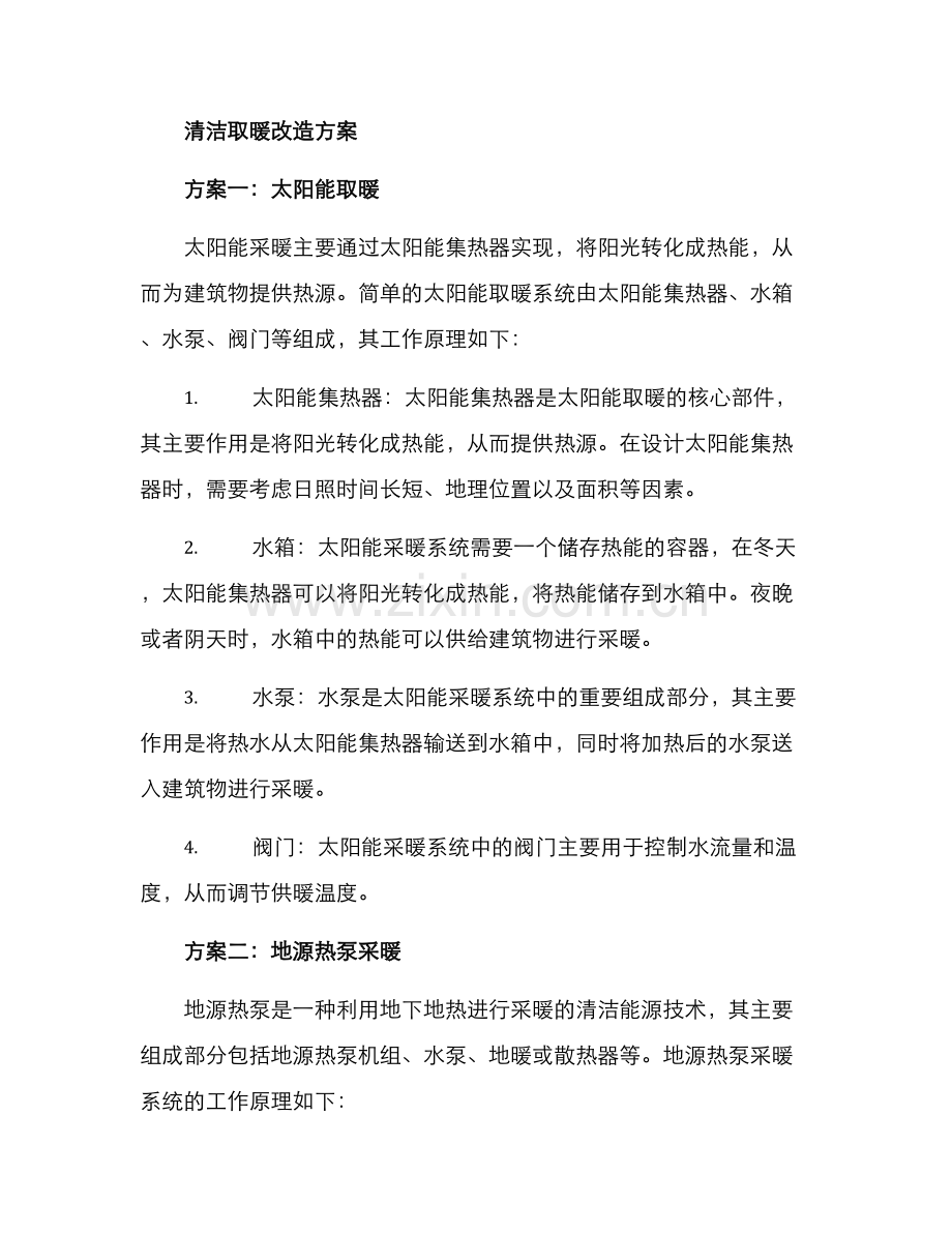 清洁取暖改造方案.docx_第2页