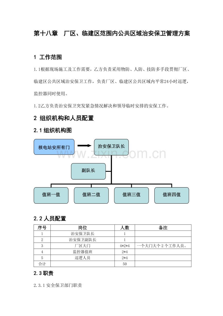 厂区临建区范围内公共区域治安保卫管理方案.doc_第1页