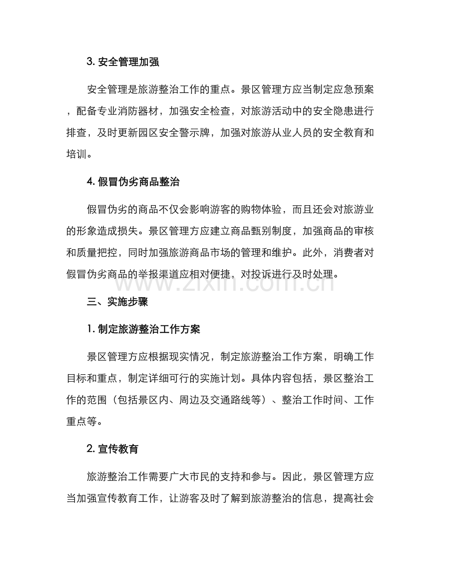 旅游整治活动方案.docx_第2页