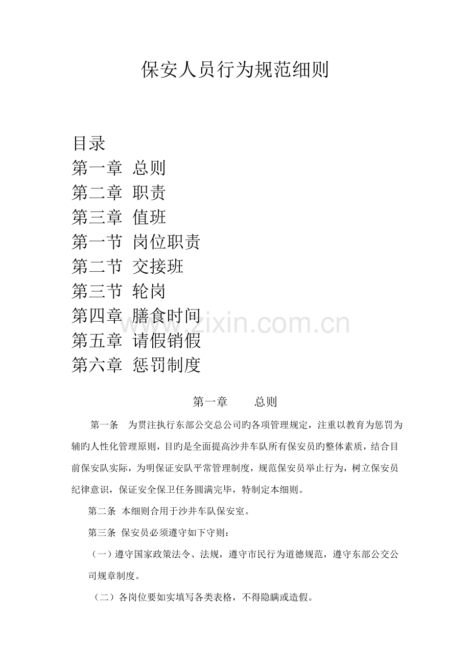 保安人员行为基础规范标准细则.doc_第1页