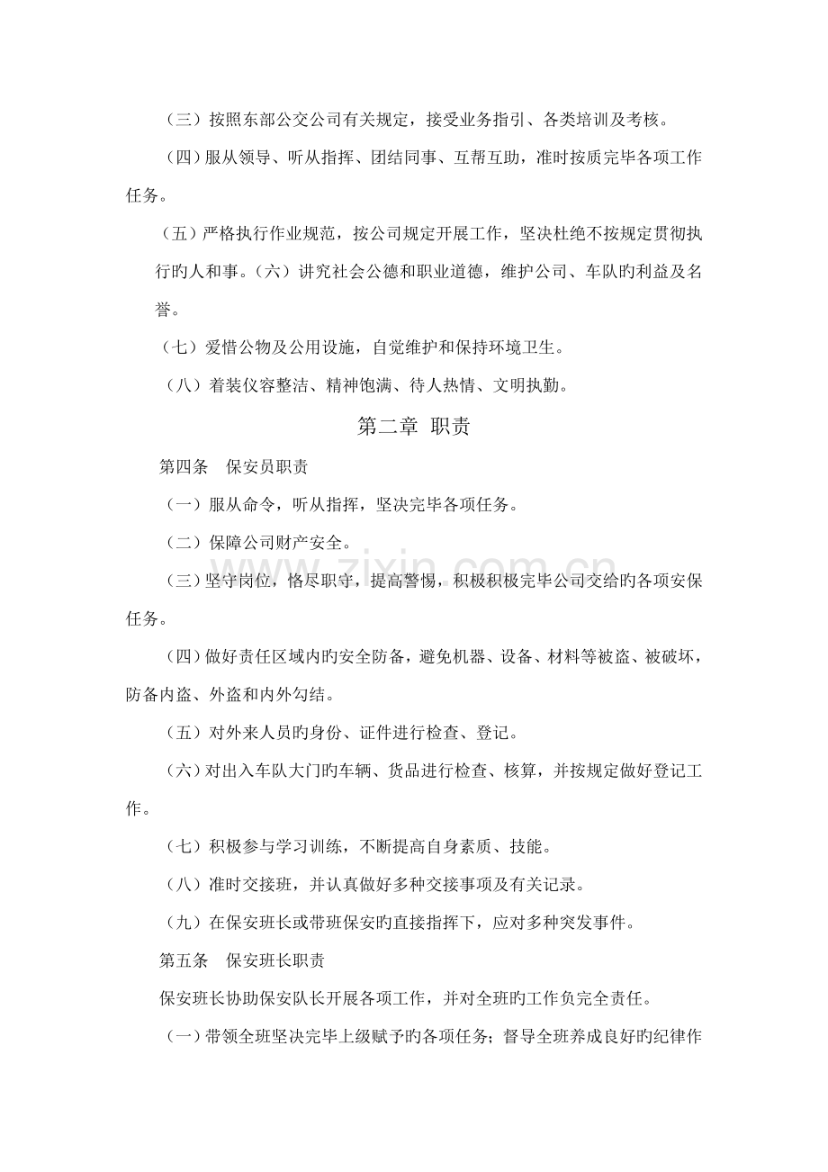 保安人员行为基础规范标准细则.doc_第2页