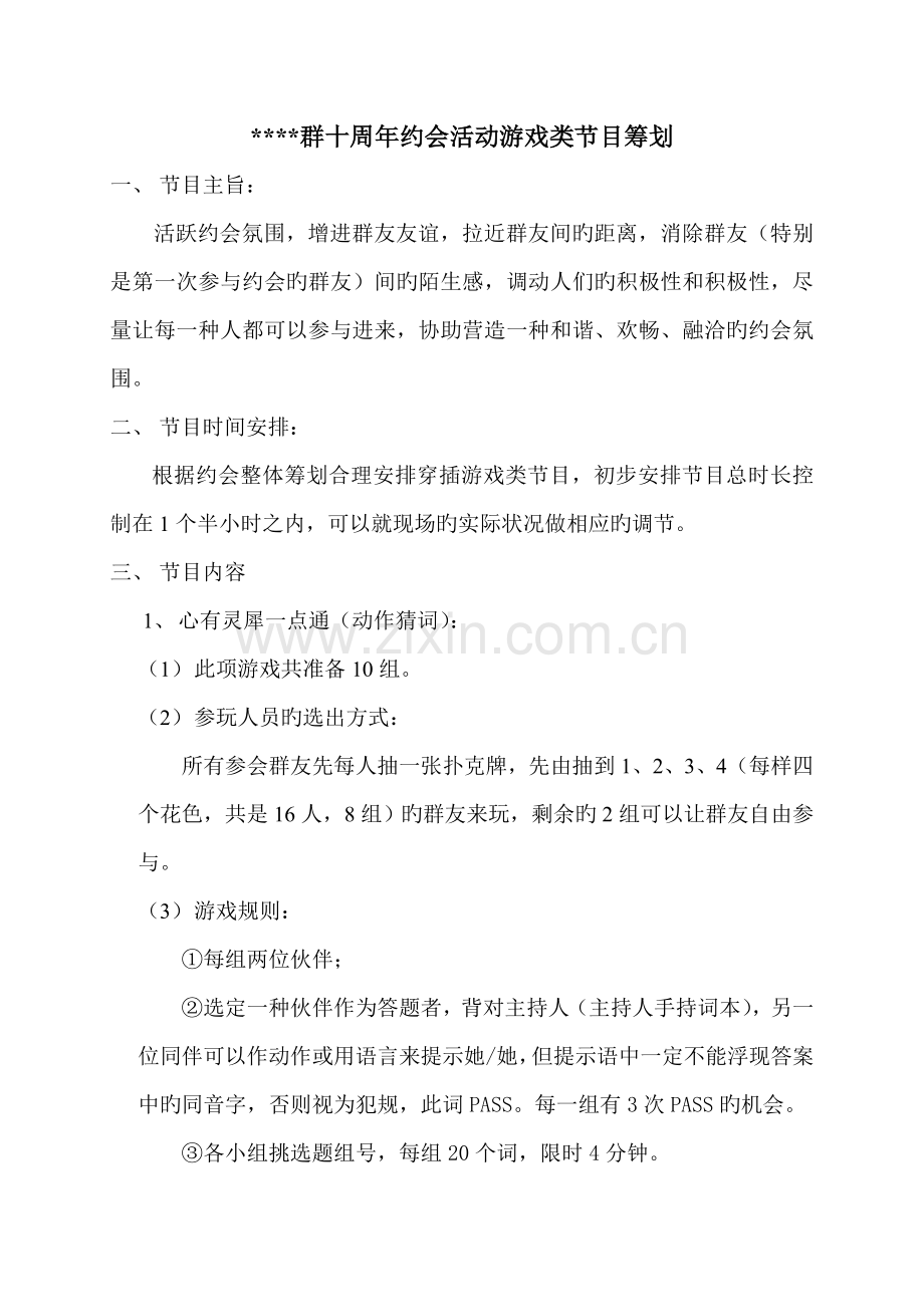 大型群聚会活动游戏类节目专题策划.doc_第1页