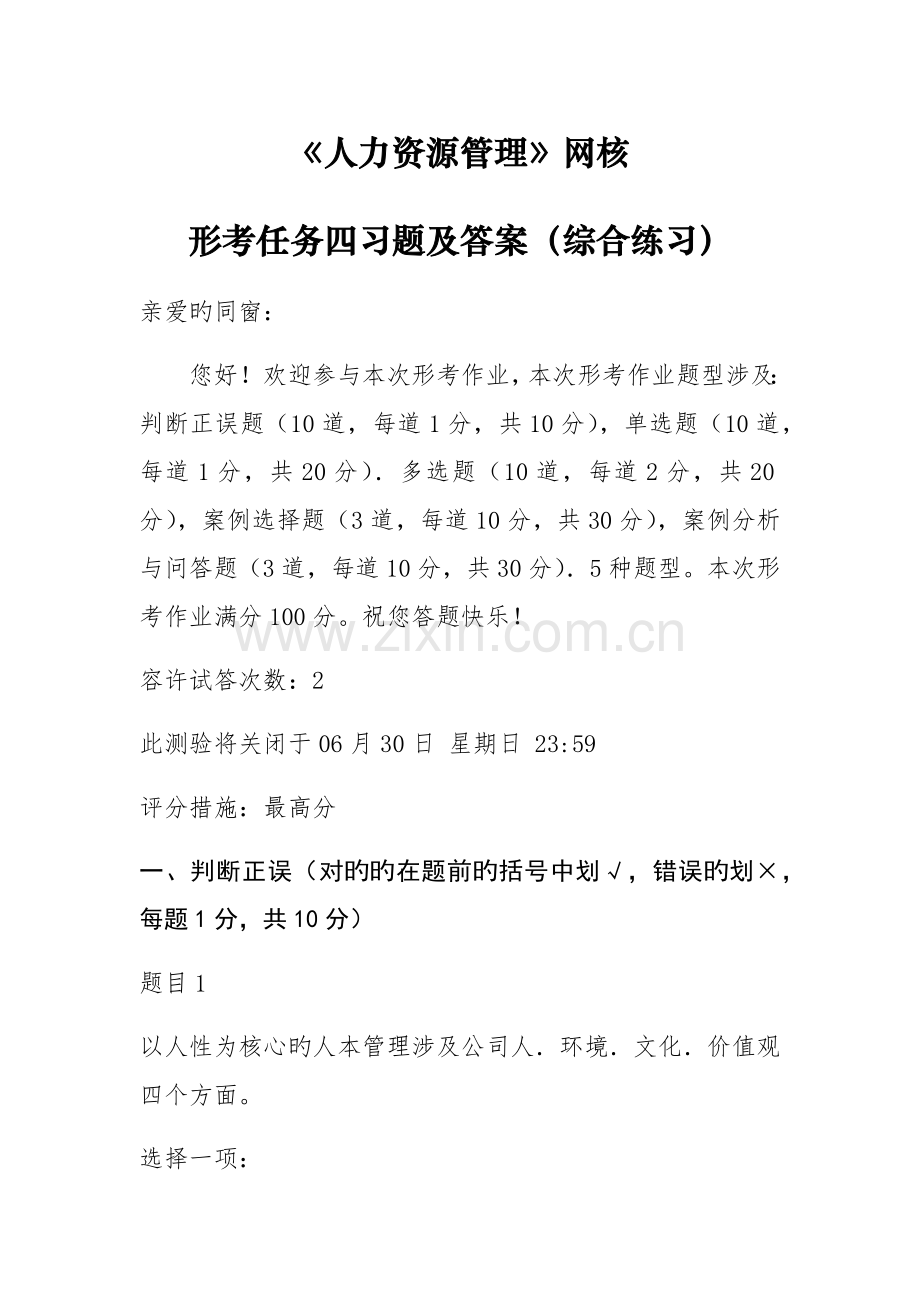 人力资源管理国开统设网考形考任务四习题及答案综合练习.docx_第1页
