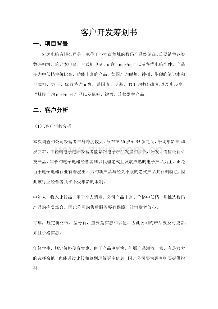 客户开发综合计划书.doc_第1页