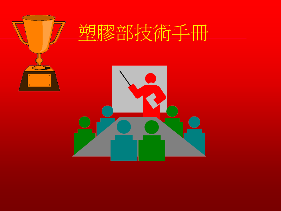 塑胶部技术手册.pptx_第1页