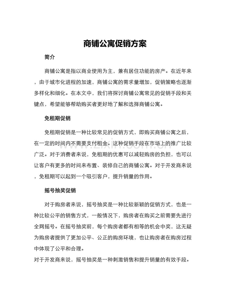 商铺公寓促销方案.docx_第1页