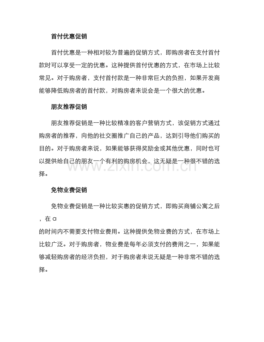 商铺公寓促销方案.docx_第2页