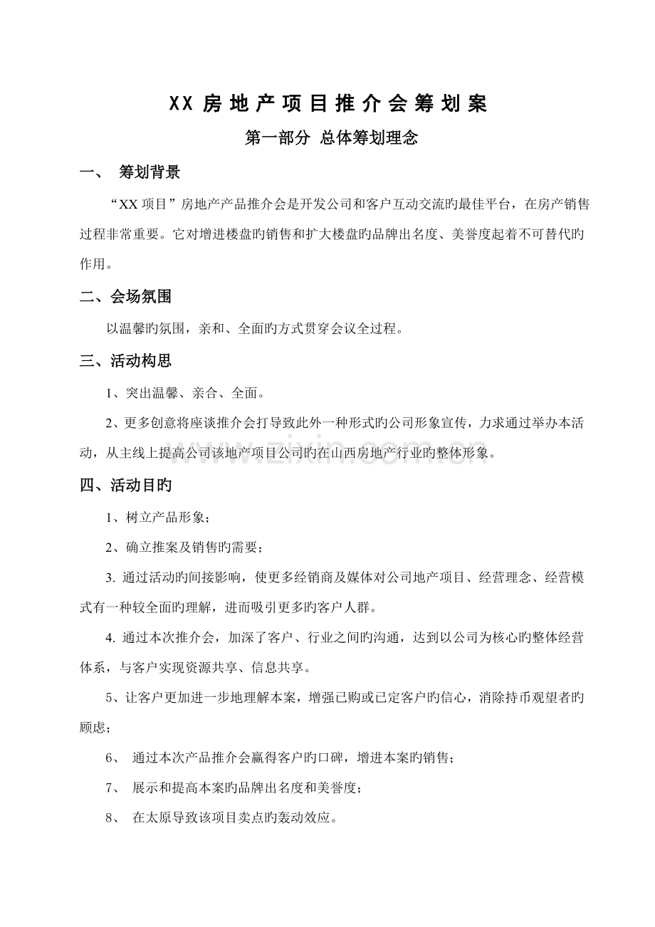 房地产专项项目推介会专题策划案.doc_第1页