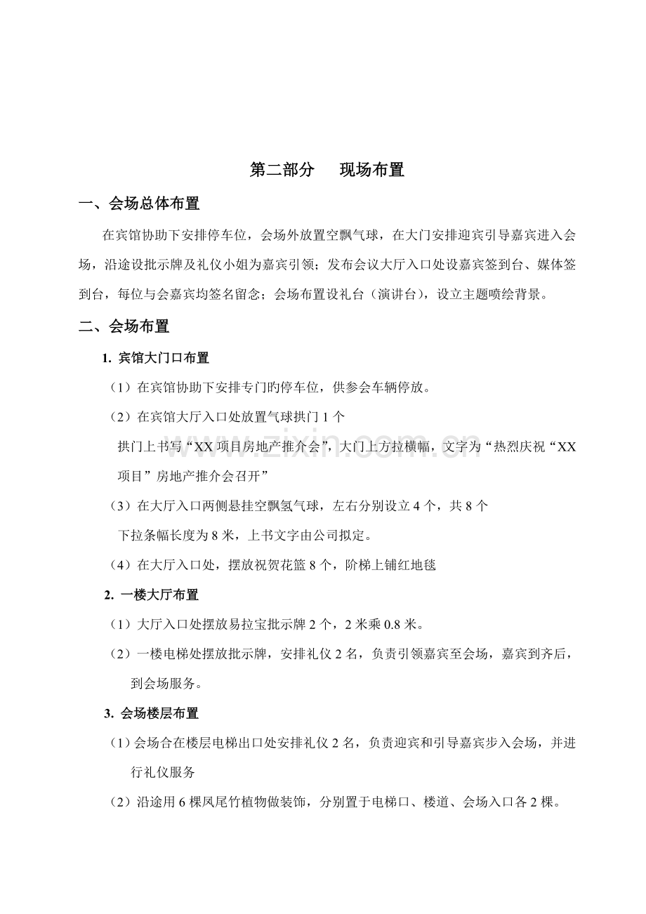 房地产专项项目推介会专题策划案.doc_第2页