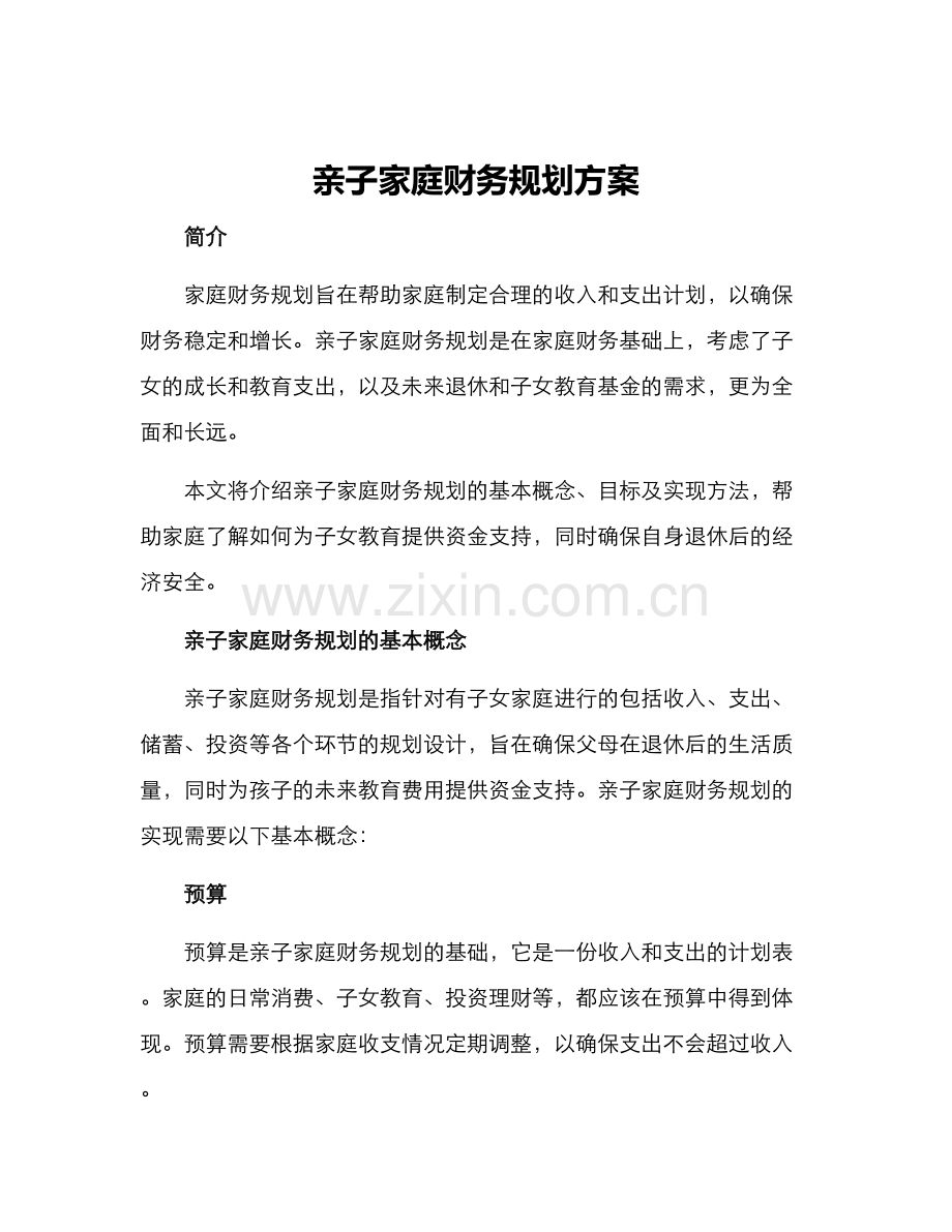 亲子家庭财务规划方案.docx_第1页