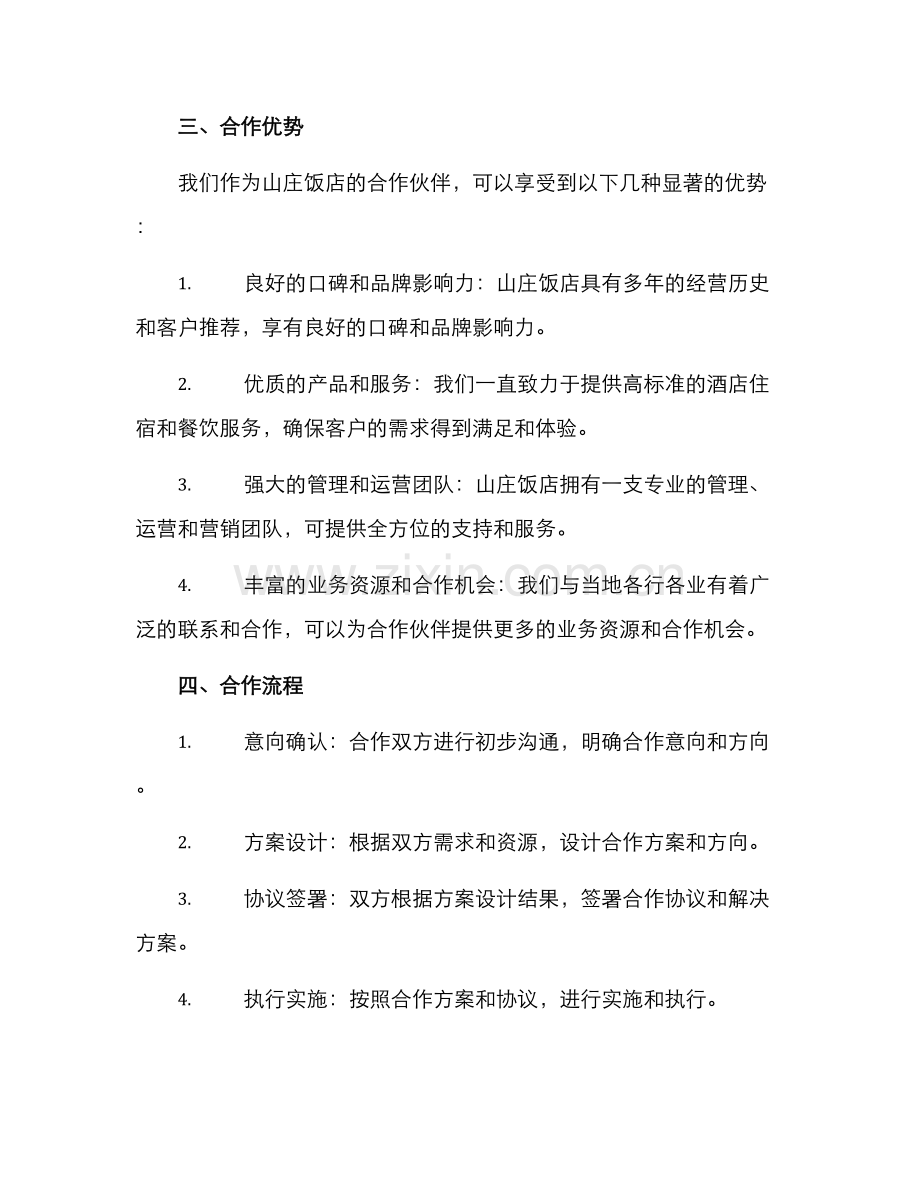 山庄饭店合作方案.docx_第2页