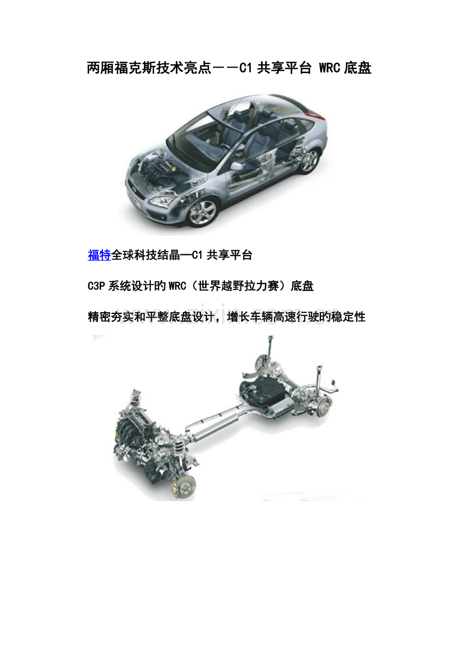 福克斯重点技术亮点C平台WRC底盘.doc_第1页